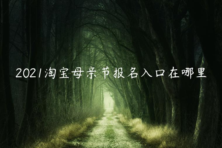 2021淘宝母亲节报名入口在哪里